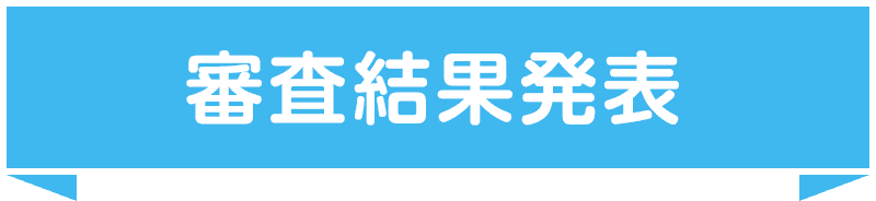 審査結果発表