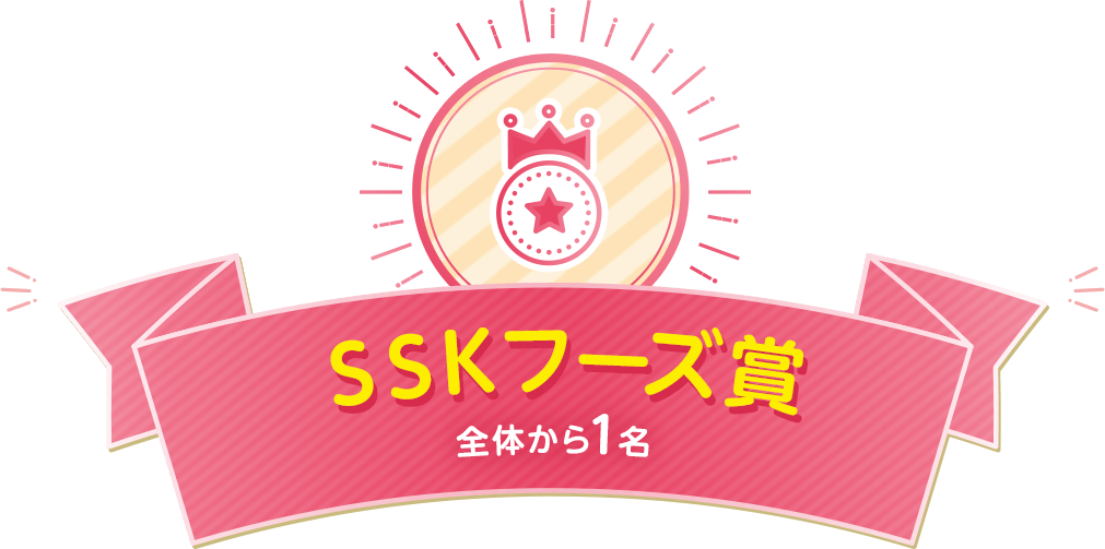 ＳＳＫフーズ賞