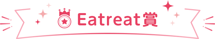 Eatreat賞