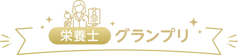 栄養士グランプリ