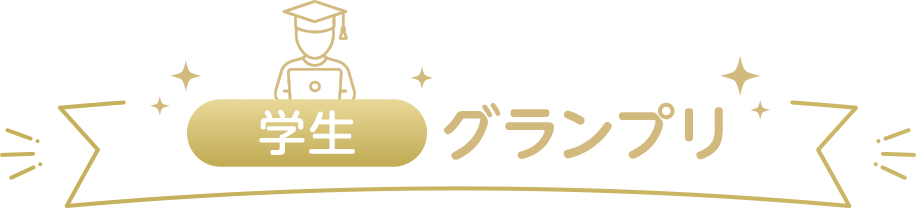 学生グランプリ