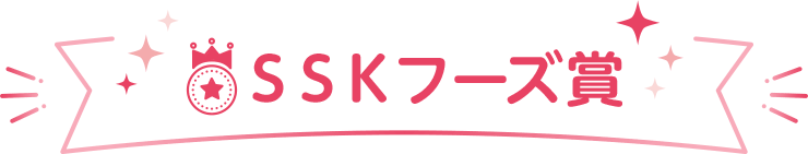 SSKフーズ賞