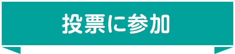投票に参加