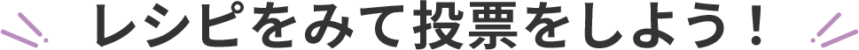 レシピをみて投票をしよう！