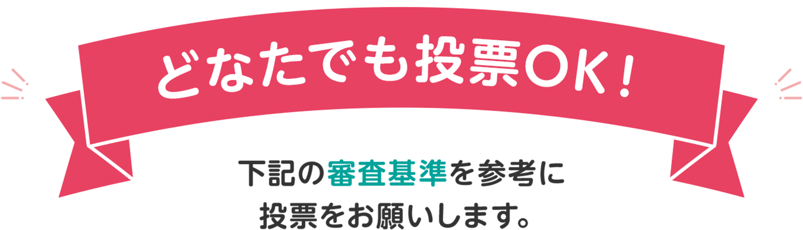 どなたでも投票OK!