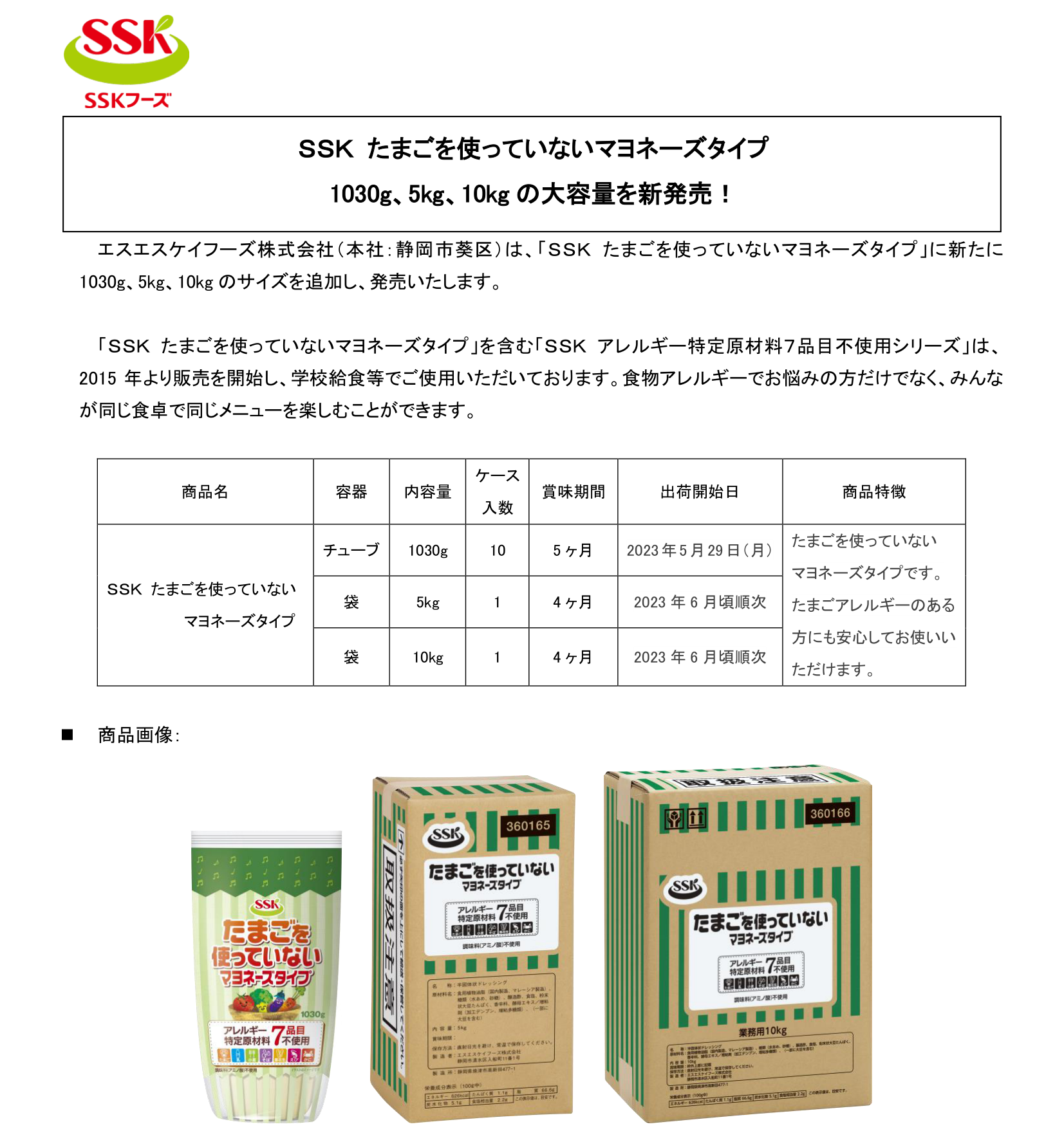 【2023年秋冬家庭用新商品リリース】ＳＳＫ たまごを使っていないマヨネーズタイプ.png