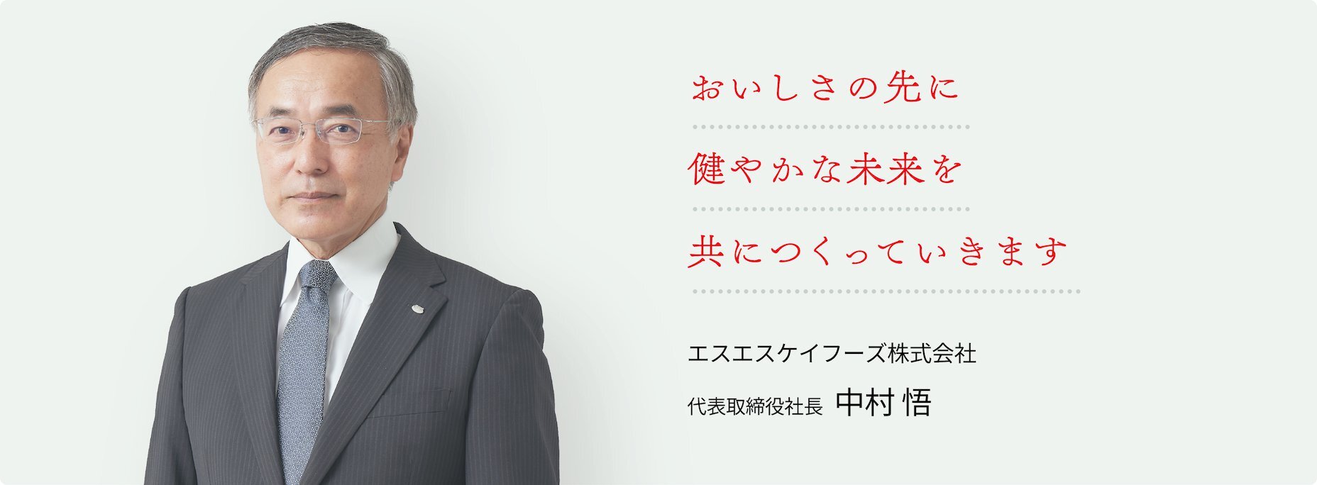 エスエスケイフーズ株式会社 代表取締役社長 中村 悟