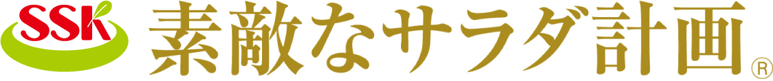 素敵なサラダ計画