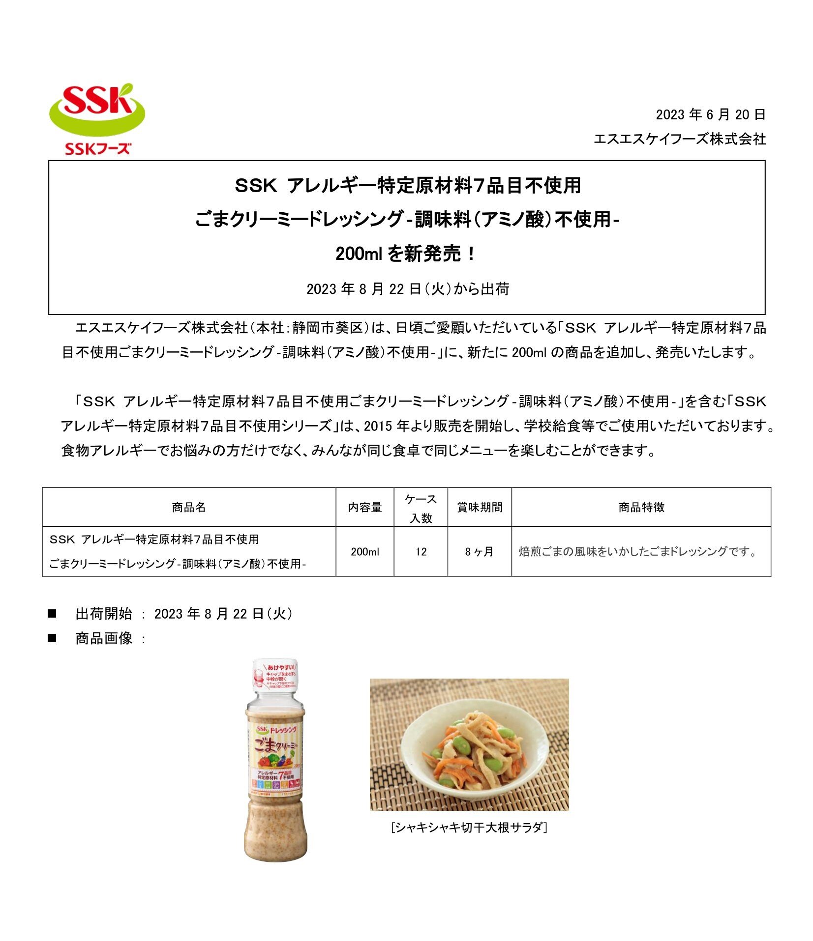 【2023年秋冬業務用新商品リリース】ＳＳＫ アレルギー特定原材料７品目不使用ごまクリーミードレッシング200ml.jpg