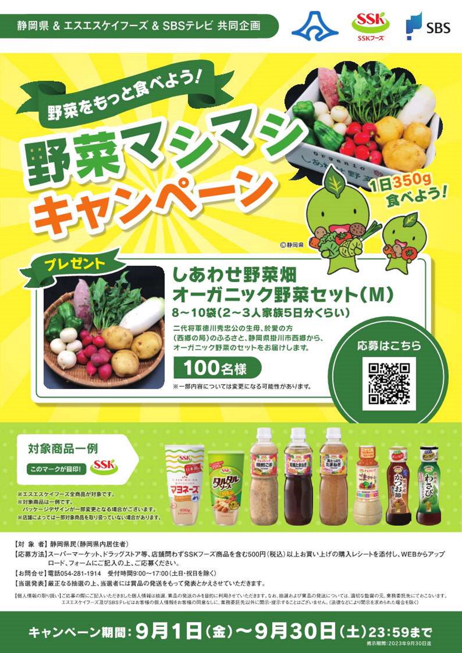 A4WEB用_静岡県&SSKフーズ_野菜マシマシCP_3校.jpg