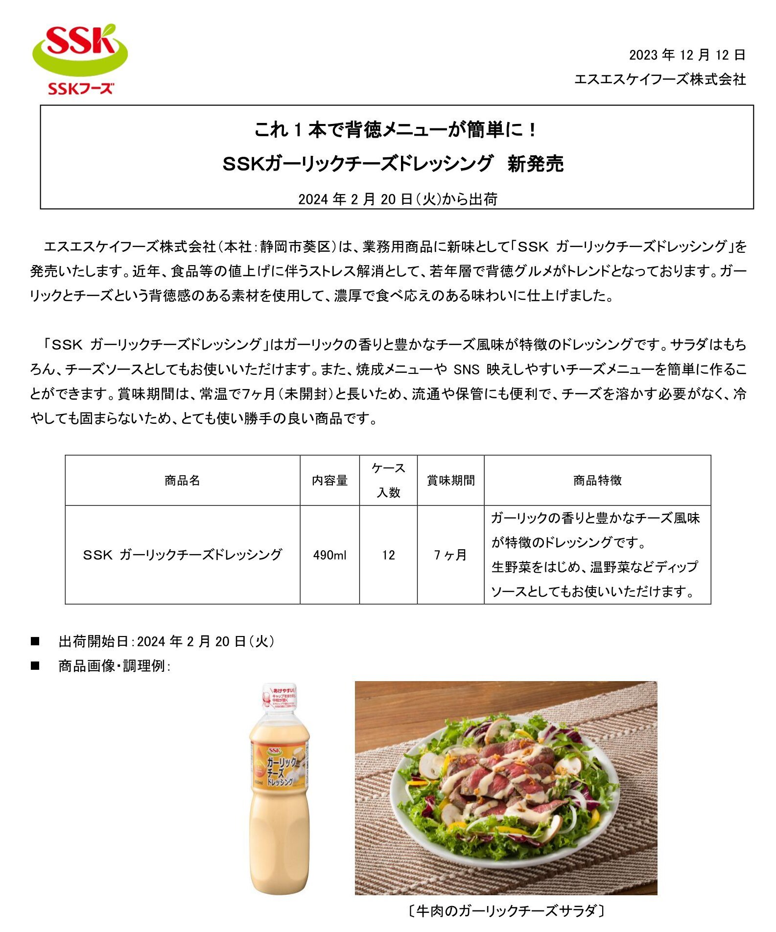 【2024年春業務用新商品リリース】SSK ガーリックチーズドレッシング .jpg