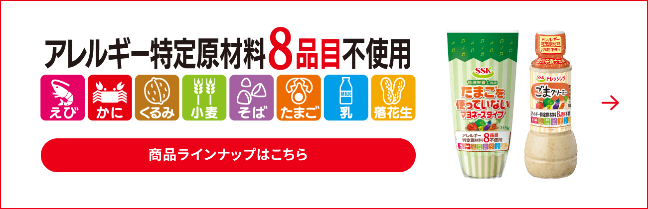 アレルギー特定原材料8品目不使用