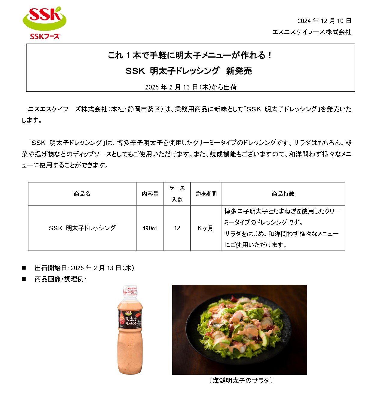 【2025年春夏業務用新商品リリース】SSK 明太子ドレッシング _page-0001.jpg