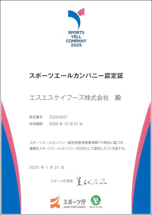 スポーツエールカンパニー2025認定証.jpg
