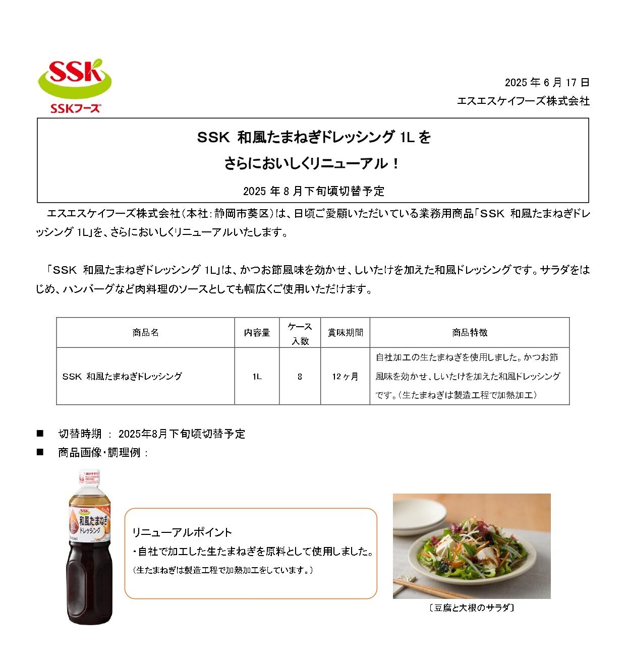 【2025年秋冬業務用リリース】和風たまねぎ1L_page-0001.jpg