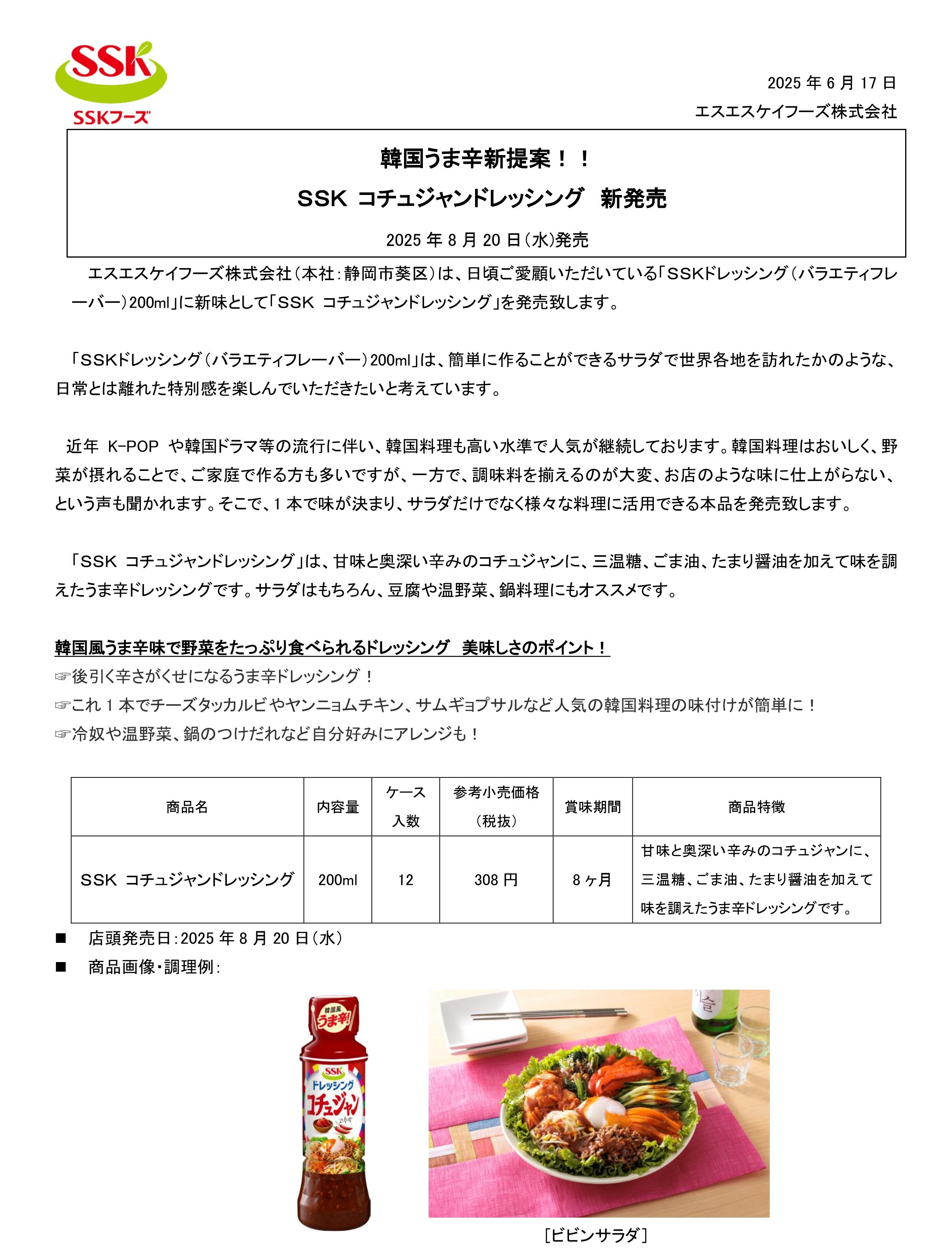 【2025年秋家庭用新商品リリース】SSK コチュジャンドレッシング.jpg