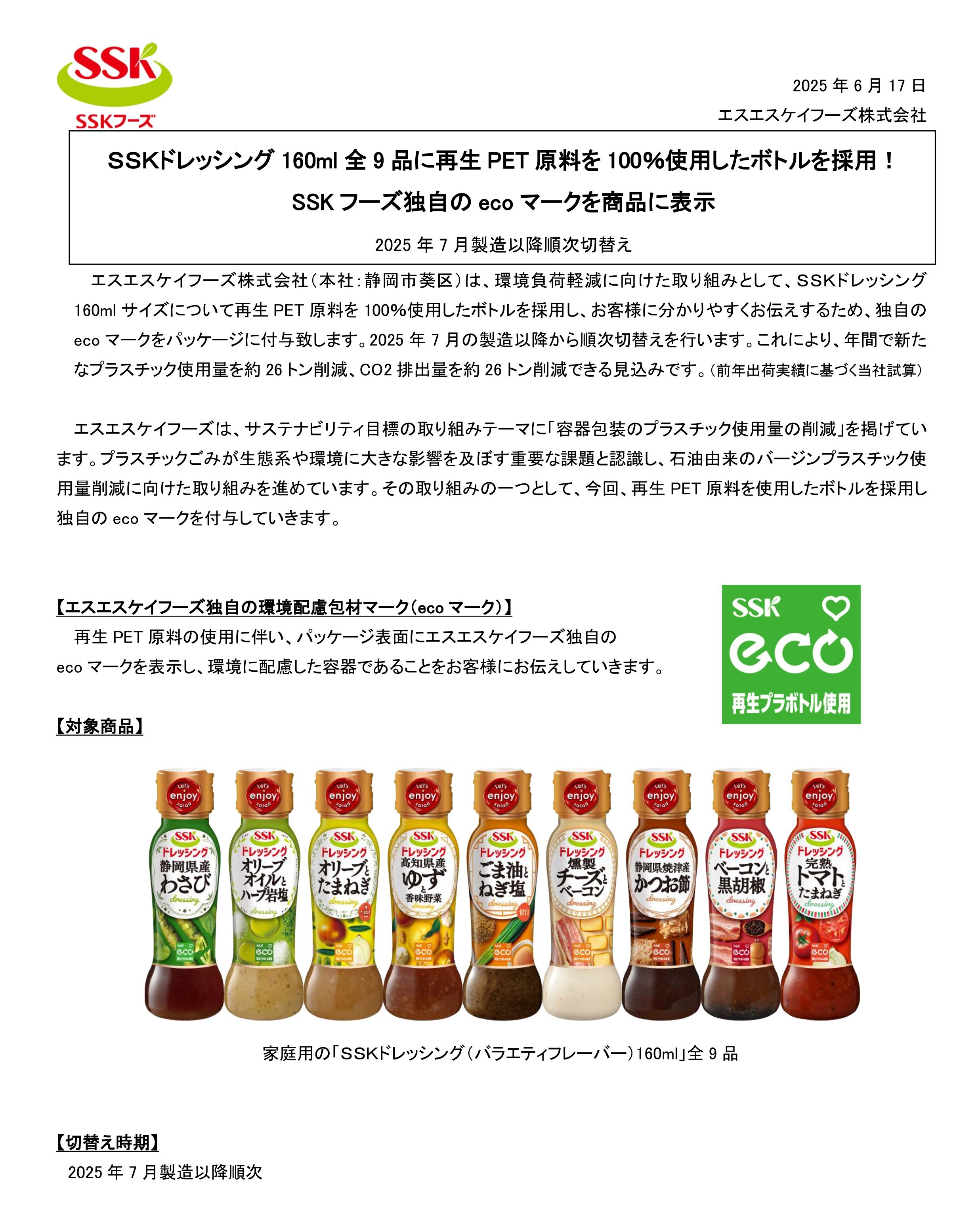 【2025年秋家庭用リリース】エスエスケイフーズ独自の「ecoマーク」を商品に表示_page-0001.jpg