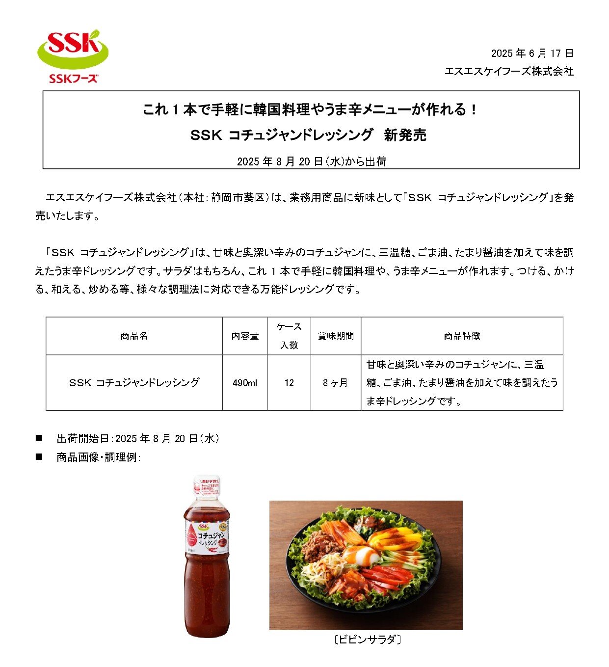 【2025年秋冬業務用新商品リリース】SSK コチュジャンドレッシング490ml _page-0001.jpg