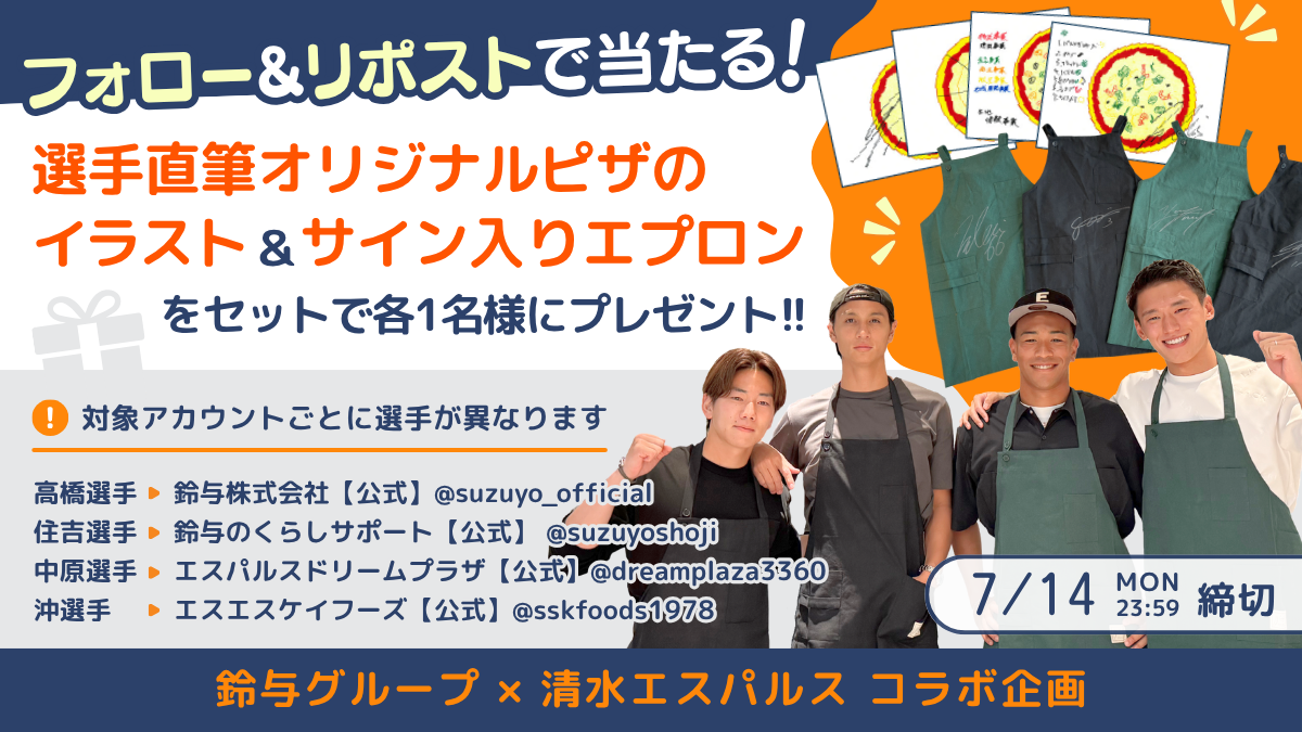 250619_2_鈴与G×エスパルス オリジナルピザ考案企画.png