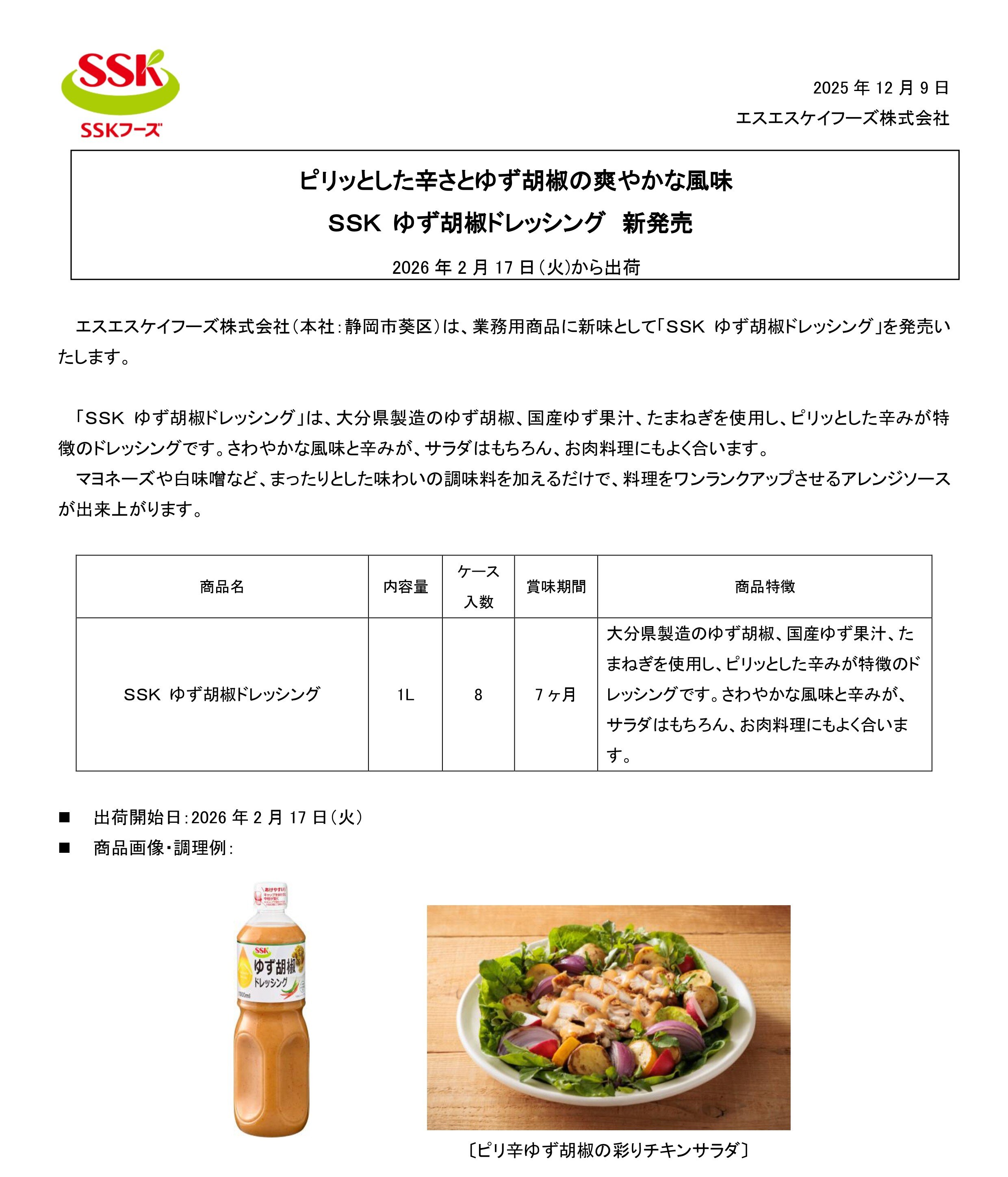 【2026年春夏業務用新商品リリース】SSK ゆず胡椒ドレッシング1L _page-0001 (1).jpg