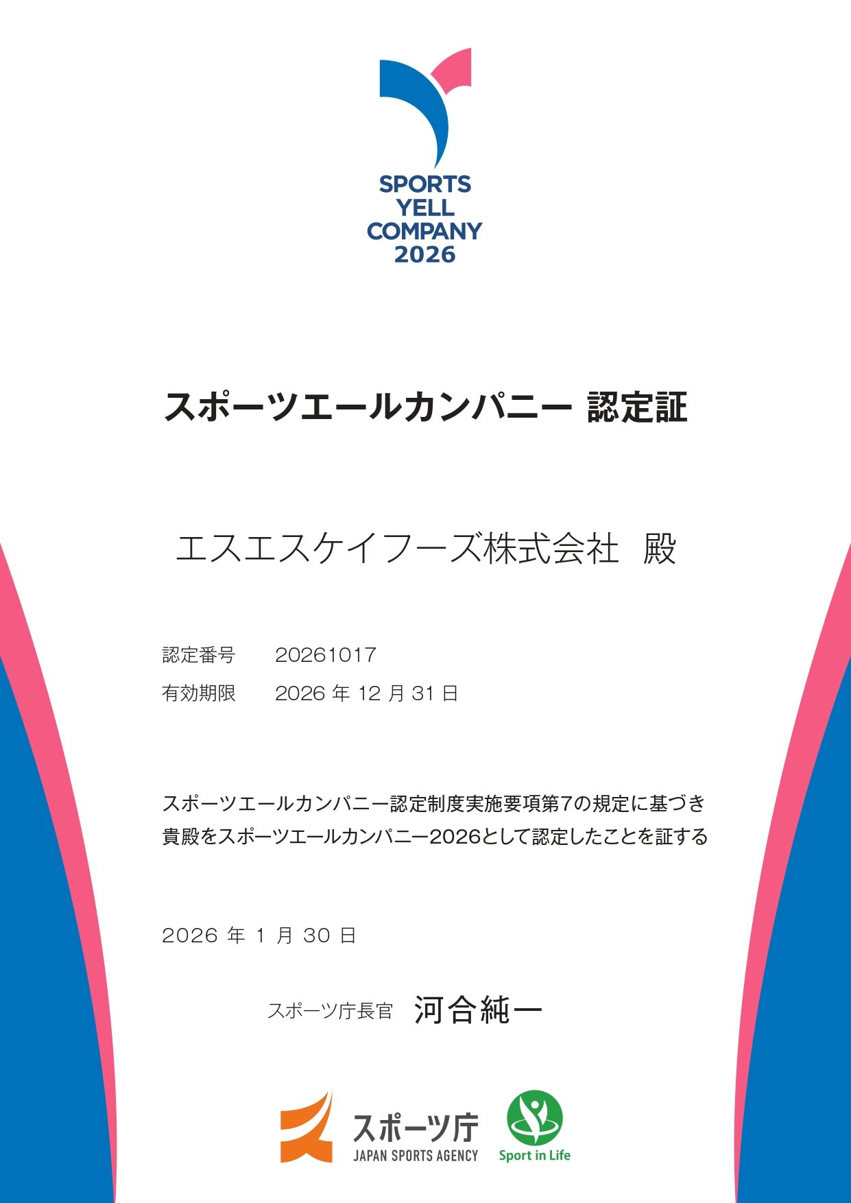 【SYC認定証2026｜通常】20261017_エスエスケイフーズ株式会社_page-0001.jpg