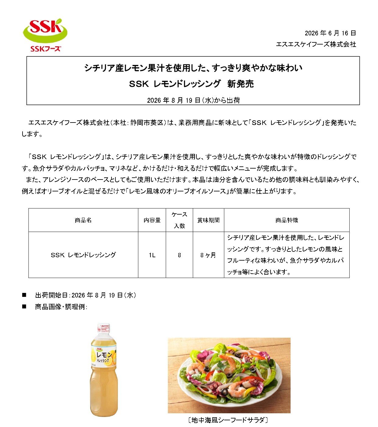 【2026年秋冬業務用新商品リリース】SSK レモンドレッシング1L.jpg