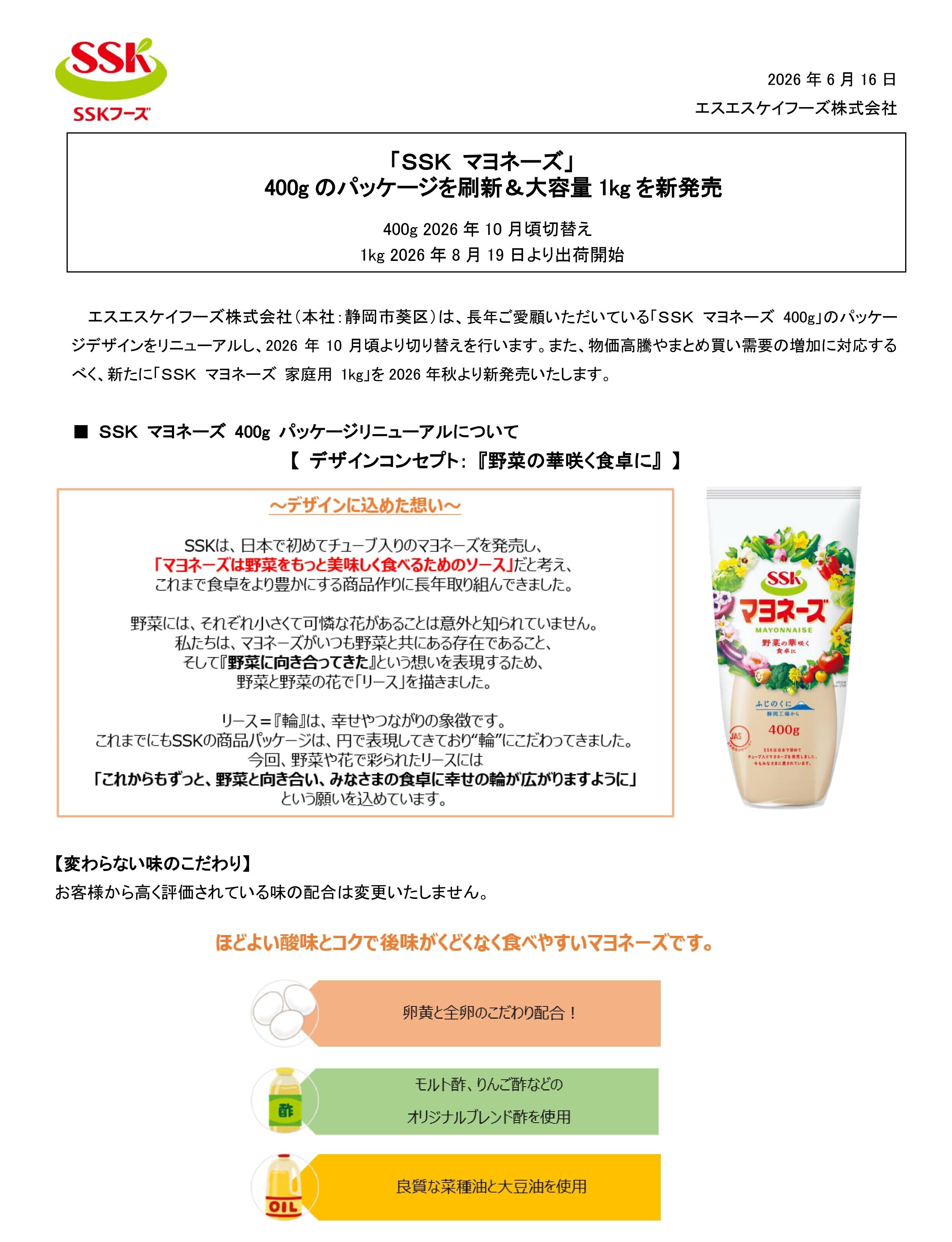 【2026年秋家庭用商品リリース】SSKマヨネーズ_page-0001.jpg