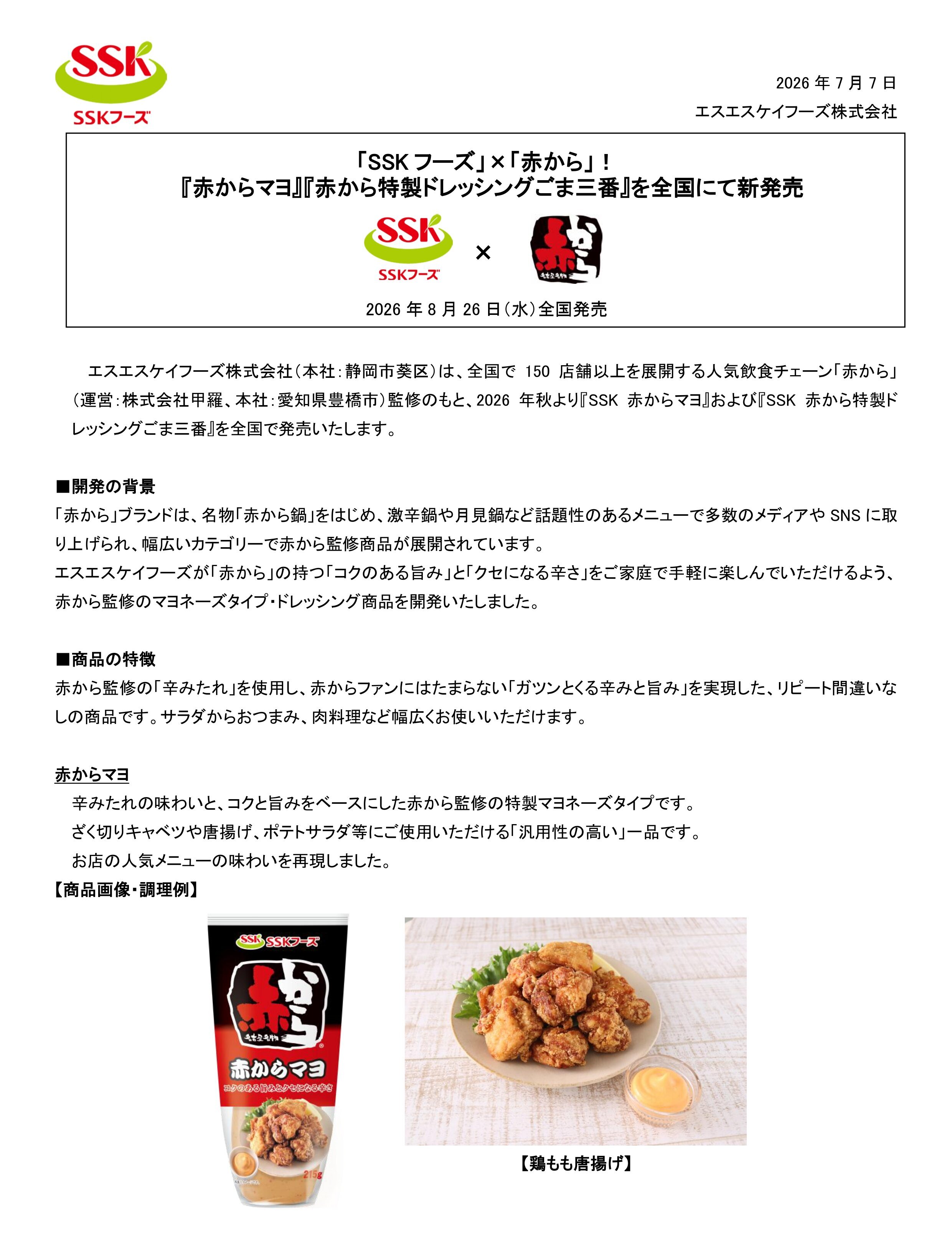 【2026年秋冬家庭用監修商品リリース】赤から監修マヨネーズタイプ・ドレッシング_page-0001.jpg