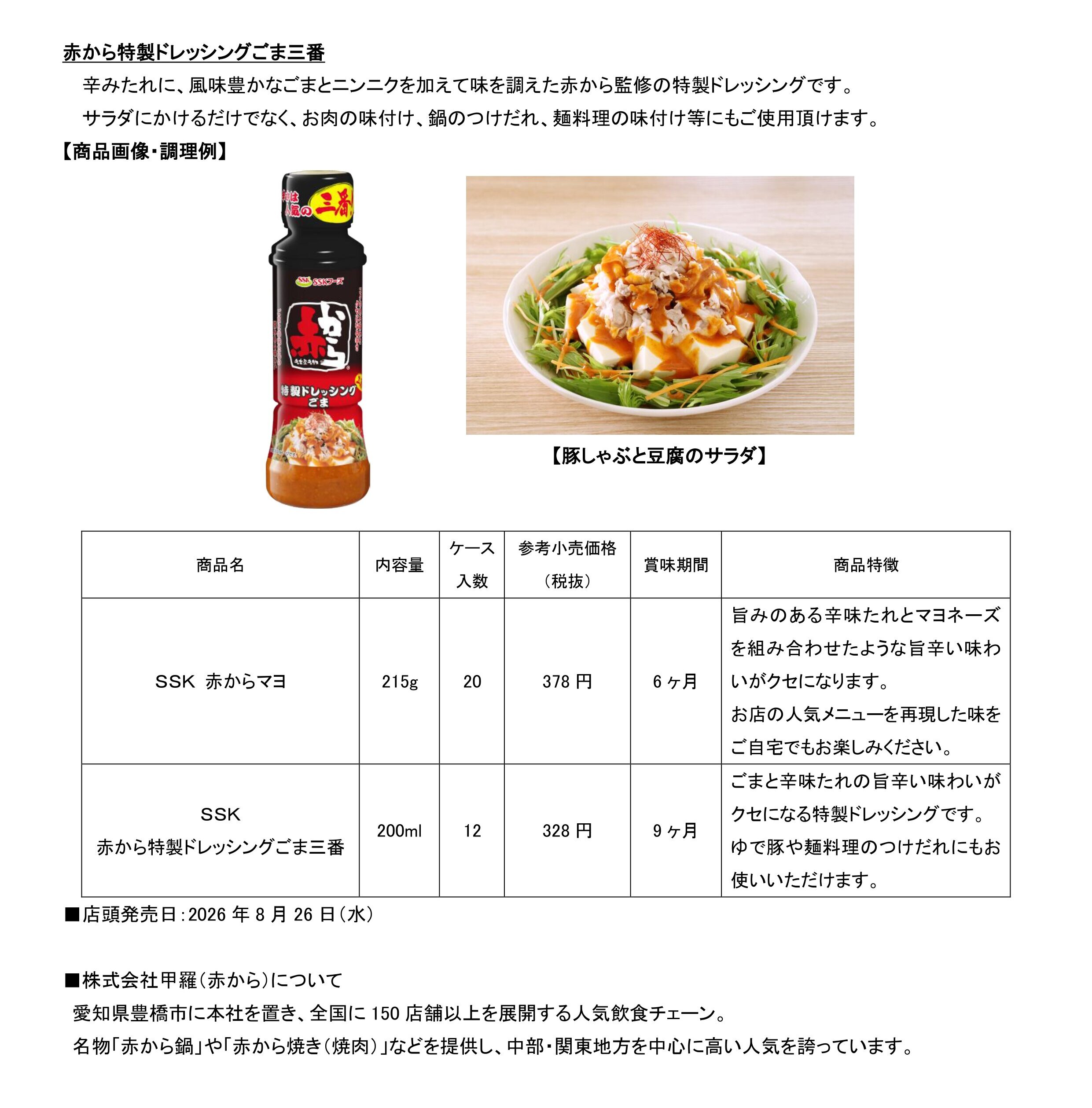 【2026年秋冬家庭用監修商品リリース】赤から監修マヨネーズタイプ・ドレッシング_page-0002.jpg