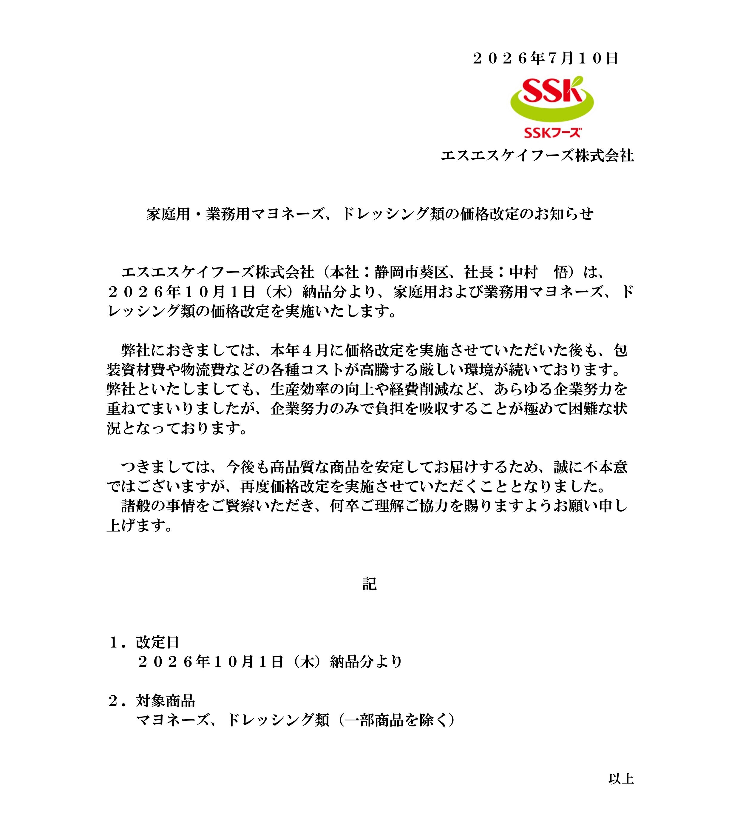 2026年10月価格改定プレスリリース_page-0001.jpg