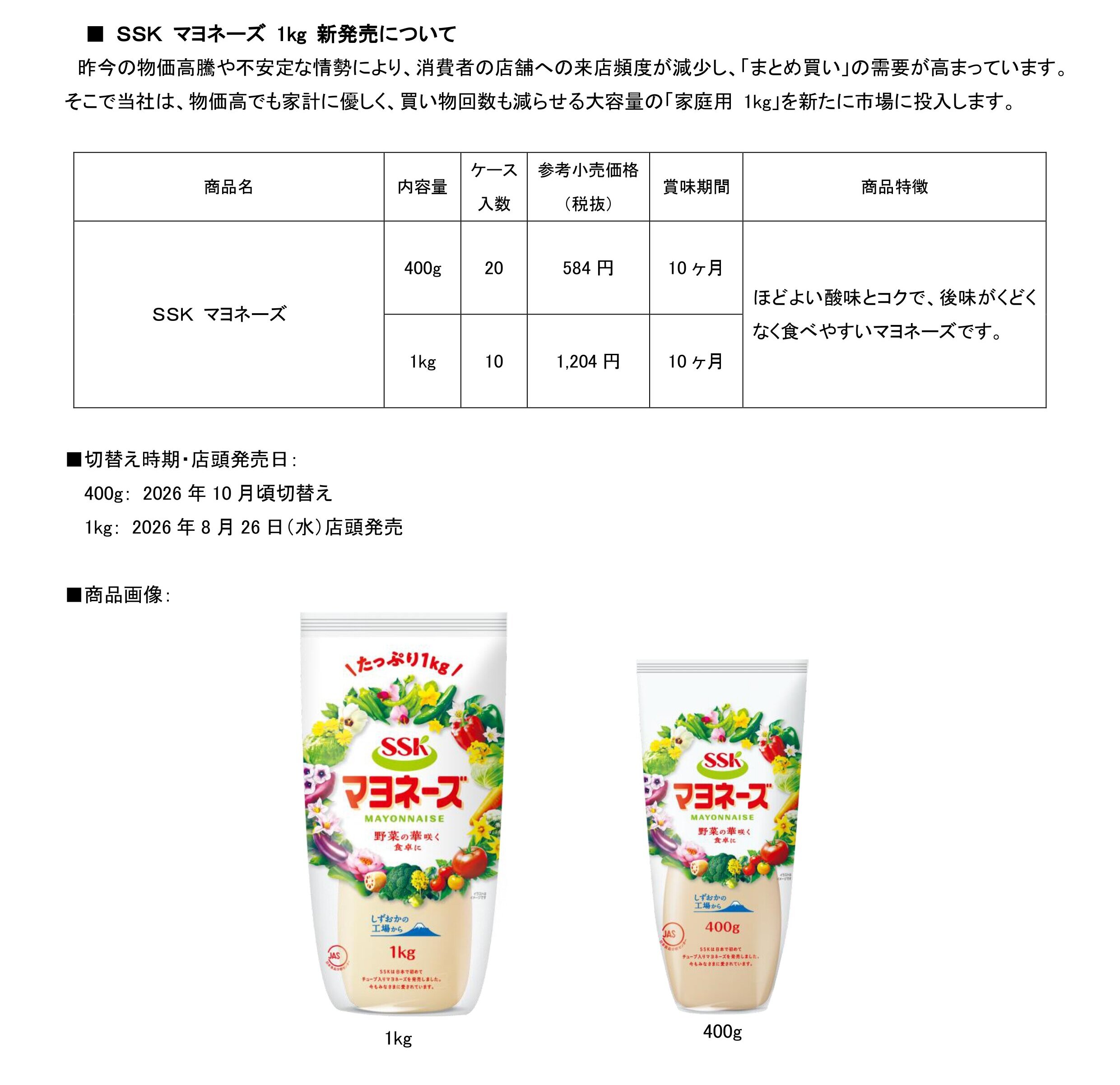 【2026年秋家庭用商品リリース】SSKマヨネーズ画像変更_page-0002.jpg