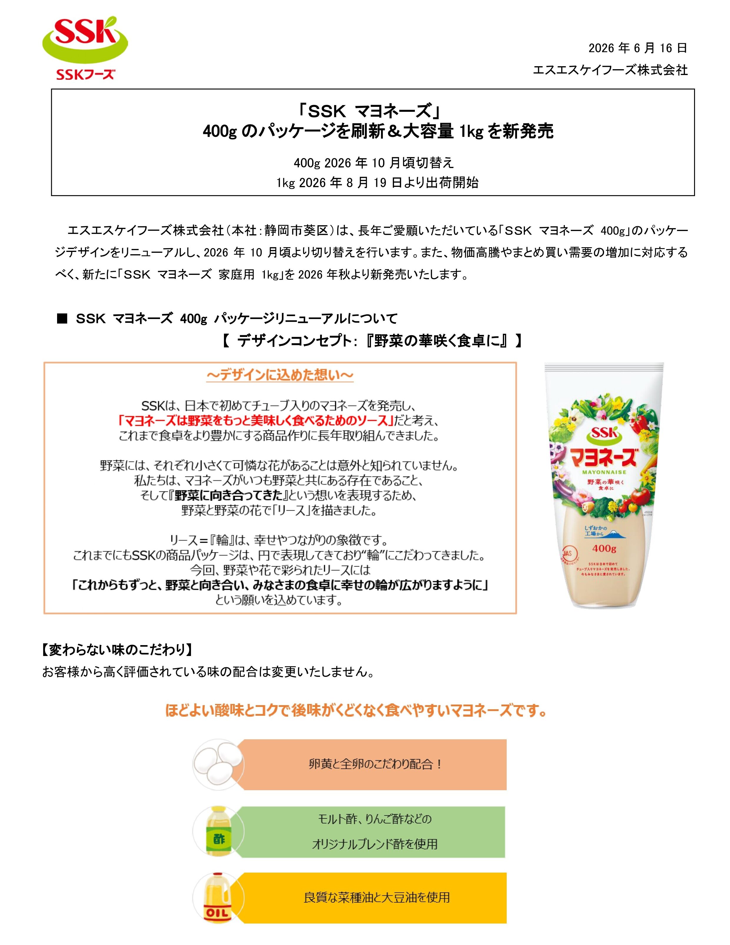 【2026年秋家庭用商品リリース】SSKマヨネーズ画像変更_page-0001.jpg